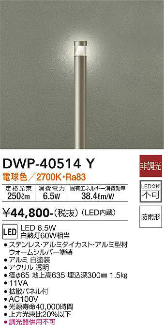 大光電機（DAIKO）　ポール　ウォームシルバー　【品番：DWP-40514Y】_1