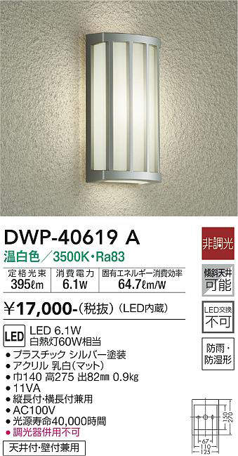 大光電機（DAIKO）　玄関灯 シンプル　【品番：DWP-40619A】_1
