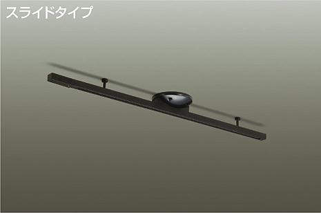 大光電機（DAIKO）　スライドタイプ 簡易取付式ダクトレール　【品番：DP-40721】