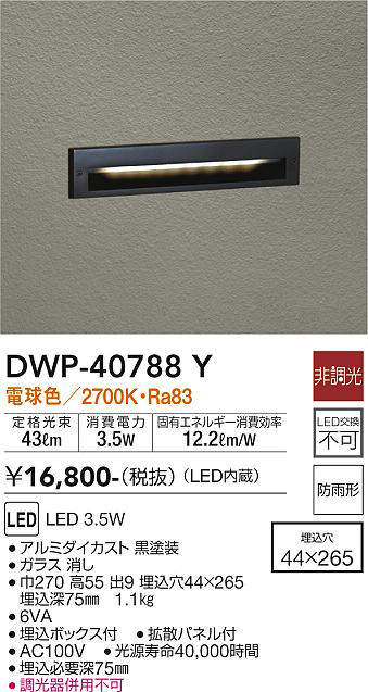 大光電機（DAIKO）　壁・地中埋込み灯　【品番：DWP-40788Y】_1