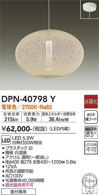大光電機（DAIKO） ペンダント 和風大型 【品番：DPN-40798Y