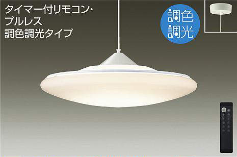 大光電機（DAIKO）　ペンダントライト リモコン付 調色調光タイプ 〜16畳　【品番：DPN-40979】
