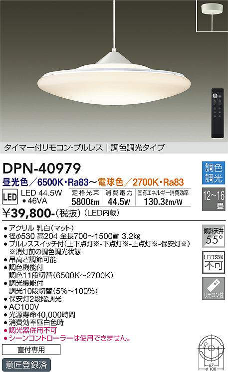 大光電機（DAIKO）　ペンダントライト リモコン付 調色調光タイプ 〜16畳　【品番：DPN-40979】_1