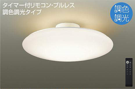 大光電機（DAIKO）　シーリングライト 洋風丸形調色調光タイプ 〜12畳　【品番：DCL-40981】