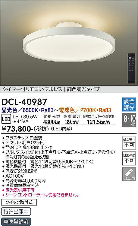大光電機（DAIKO）　シーリングライト 洋風丸形調色調光タイプ 〜10畳　【品番：DCL-40987】_1