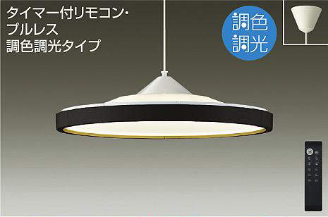 大光電機（DAIKO）　ペンダントライト 調色調光タイプ 〜14畳　【品番：DPN-40991】