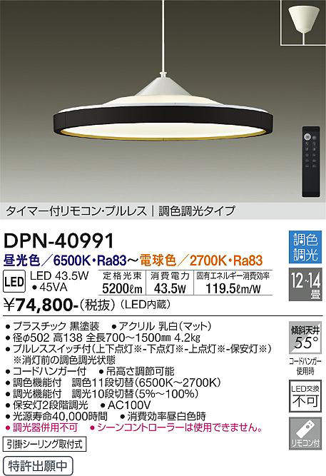 大光電機（DAIKO）　ペンダントライト 調色調光タイプ 〜14畳　【品番：DPN-40991】_1