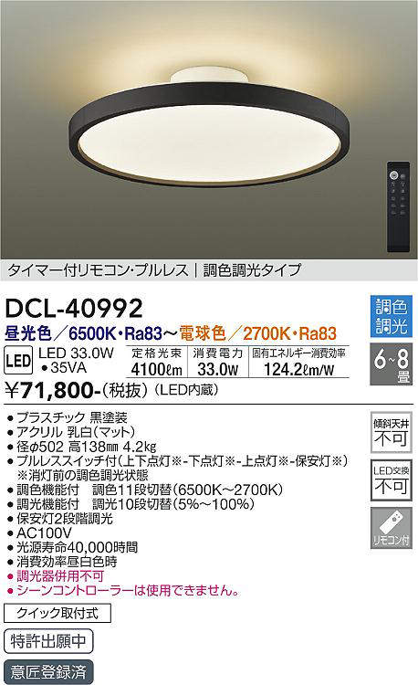 大光電機（DAIKO）　シーリングライト 洋風丸形調色調光タイプ 〜8畳　【品番：DCL-40992】_1