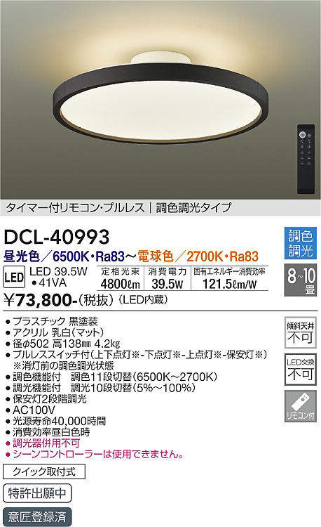 大光電機（DAIKO）　シーリングライト 洋風丸形調色調光タイプ 〜10畳　【品番：DCL-40993】_1