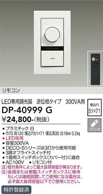 大光電機（DAIKO）　LED専用調光器 逆位相タイプ リモコン付　白　【品番：DP-40999G】