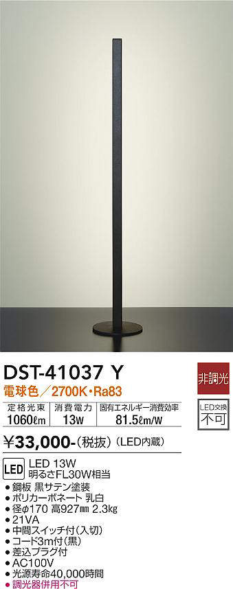 大光電機（DAIKO）　スタンド フロアスタンド　【品番：DST-41037Y】_1