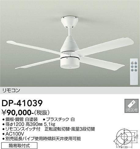 大光電機（DAIKO）　DCモーターファン　ホワイト　【品番：DP-41039】