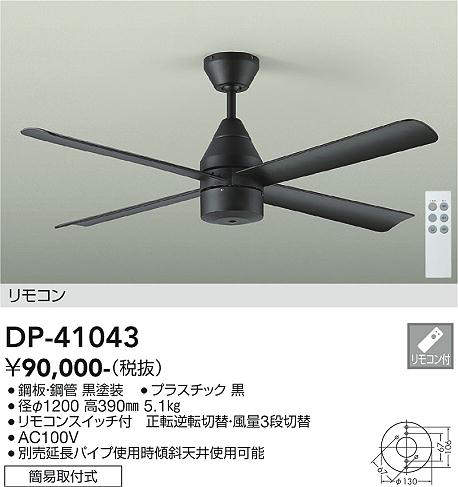 大光電機（DAIKO）　DCモーターファン　ブラック　【品番：DP-41043】