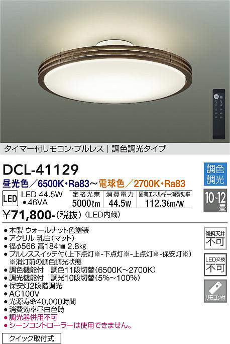大光電機（DAIKO）　シーリングライト 丸形 調色調光 〜12畳　【品番：DCL-41129】_1