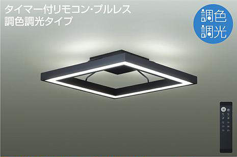 大光電機（DAIKO）　シーリング 角形 調色調光 〜12畳　【品番：DCL-41145】