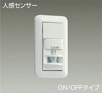 大光電機（DAIKO）　LED専用壁取付人感センサースイッチ ON/OFFタイプ　白　【品番：DP-41171】