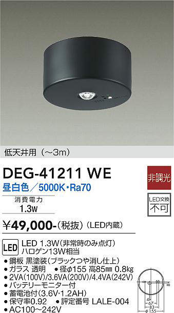 大光電機（DAIKO）　LED防災照明（ダウンライト）　【品番：DEG-41211WE】_1