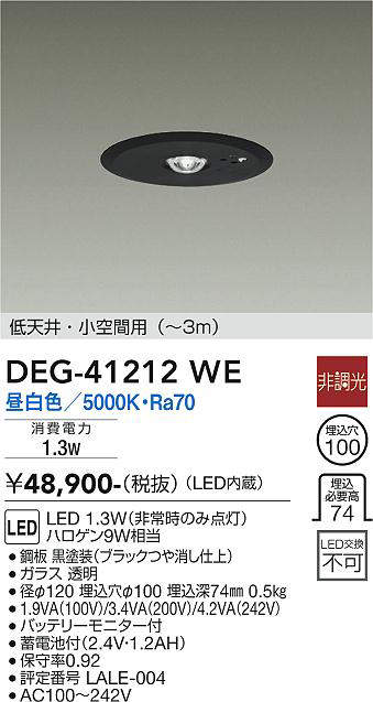 大光電機（DAIKO）　LED防災照明（ダウンライト）　【品番：DEG-41212WE】_1