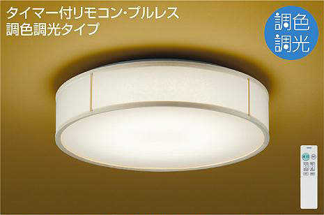 大光電機（DAIKO）　シーリング 和風 調色 〜10畳　【品番：DCL-41335】