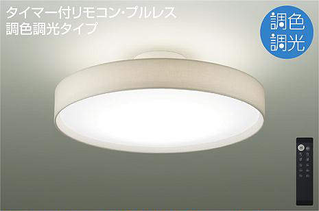 大光電機（DAIKO）　間接配光切替 シーリング 洋風丸形 調色 〜8畳　【品番：DCL-41342】