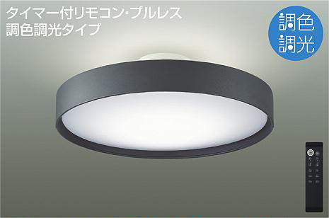 大光電機（DAIKO）　間接配光切替 シーリング 洋風丸形 調色 〜8畳　【品番：DCL-41345】