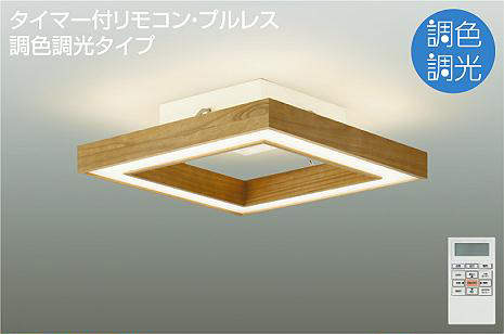 大光電機（DAIKO）　間接配光切替 シーリング 洋風角形 調色　【品番：DCL-41382】