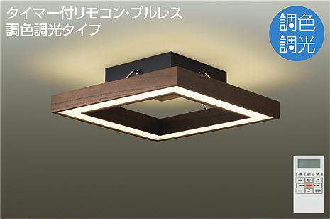大光電機（DAIKO）　間接配光切替 シーリング 洋風角形 調色　【品番：DCL-41383】