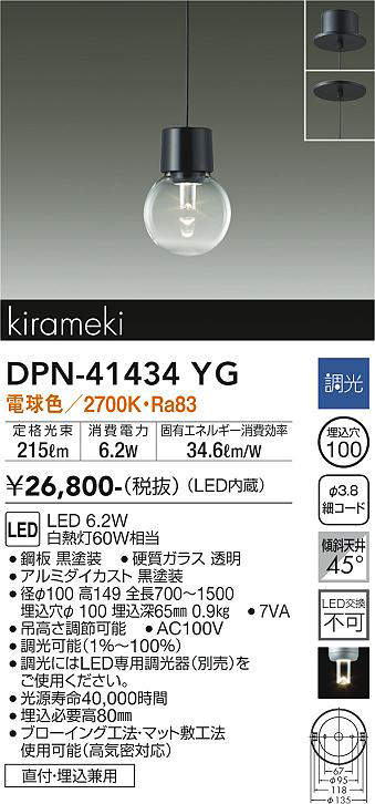 大光電機（DAIKO）　kirameki LEDペンダント　【品番：DPN-41434YG】_1