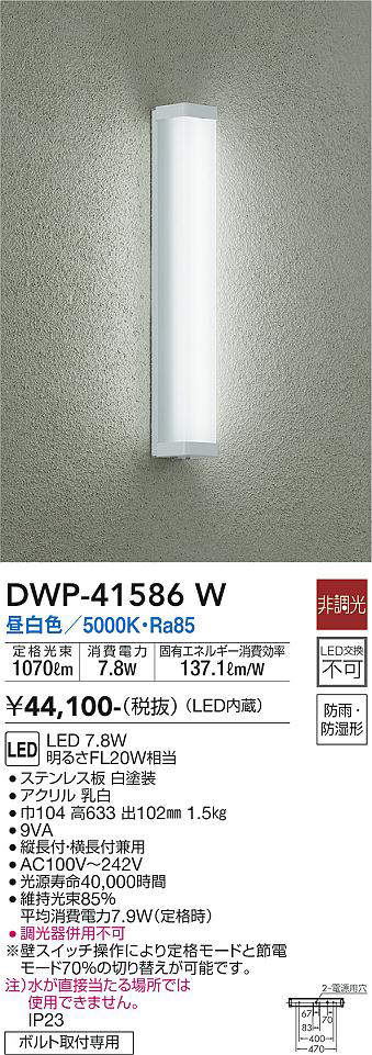 大光電機（DAIKO） LED屋外灯（ブラケット） 【品番：DWP-41586W