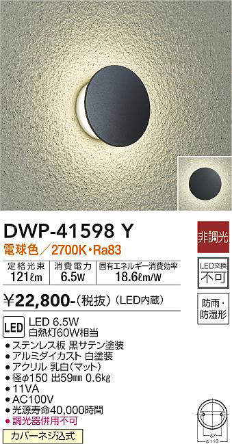 大光電機（DAIKO） LED防湿灯（ブラケット） 【品番：DWP-41598Y】 大