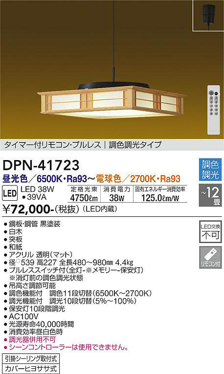 大光電機（DAIKO）　タイマー付リモコン・プルレス 調色調光タイプ 和風LEDペンダント　【品番：DPN-41723】_1