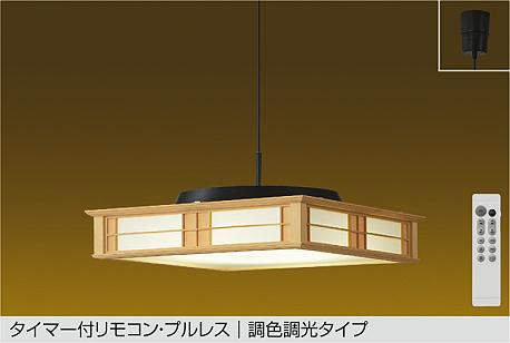 大光電機（DAIKO）　タイマー付リモコン・プルレス 調色調光タイプ 和風LEDペンダント　【品番：DPN-41724】