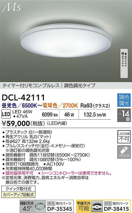 大光電機（DAIKO）　調色シーリング　【品番：DCL-42111】_1