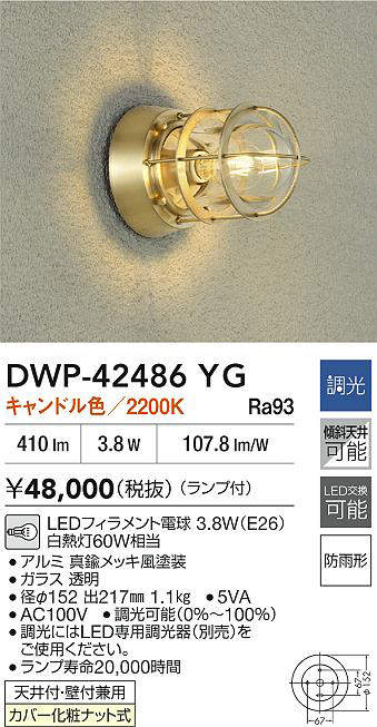大光電機（DAIKO）　アウトドアライト　【品番：DWP-42486YG】_1
