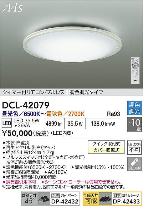 大光電機（DAIKO）　調色シーリング　【品番：DCL-42079】_1