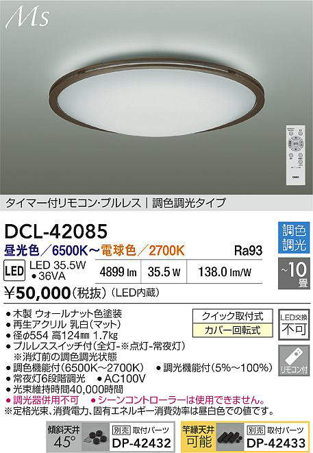 大光電機（DAIKO）　調色シーリング　【品番：DCL-42085】_1