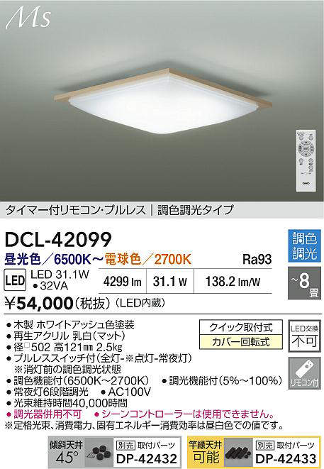 大光電機（DAIKO）　調色シーリング　【品番：DCL-42099】_1