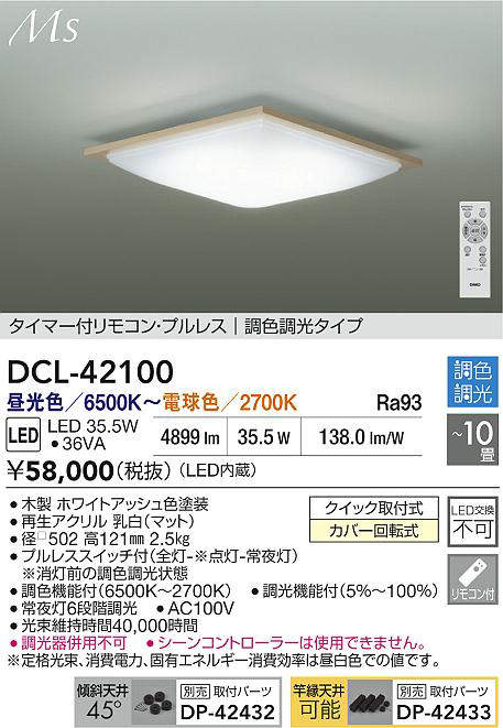 大光電機（DAIKO）　調色シーリング　【品番：DCL-42100】_1