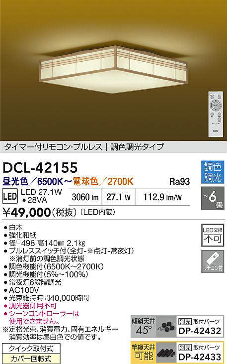 大光電機（DAIKO）　調色シーリング　【品番：DCL-42155】_1