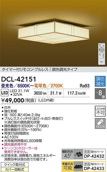 大光電機（DAIKO）　調色シーリング　【品番：DCL-42151】_1