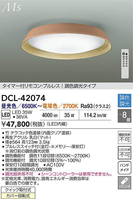 大光電機（DAIKO）　調色シーリング　【品番：DCL-42074】_1
