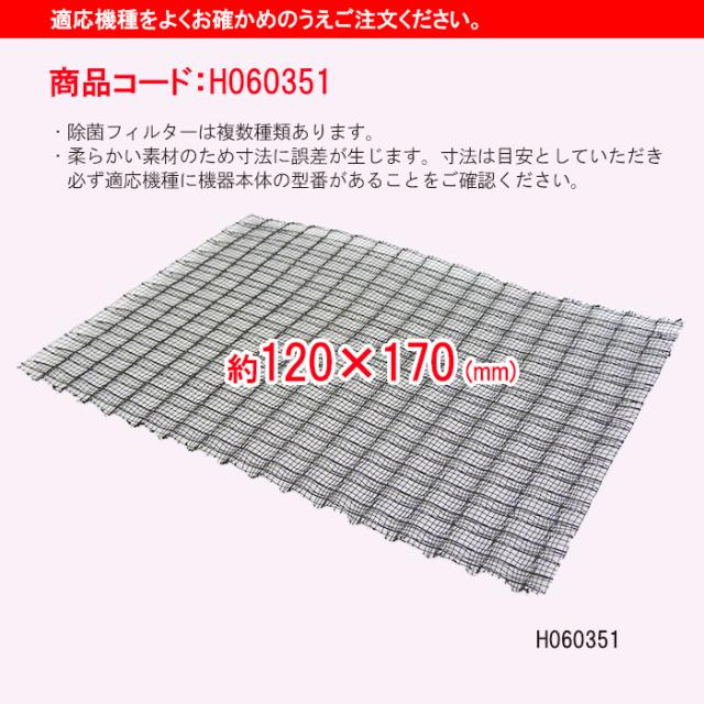 【メール便対応】ダイニチ工業　加湿器用 除菌フィルター 　【品番：H060351】 付属品・消耗品・アクセサリ