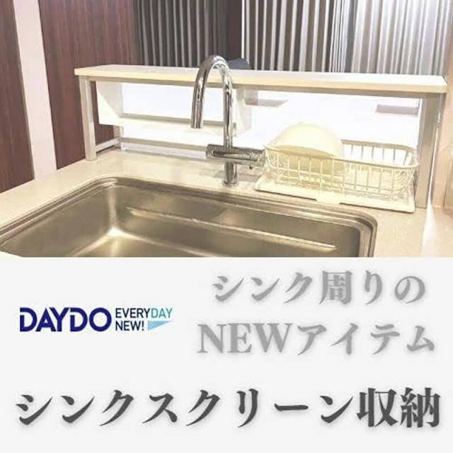 ダイドー（DAYDO）　シンクスクリーン収納　【品番：556001】_1