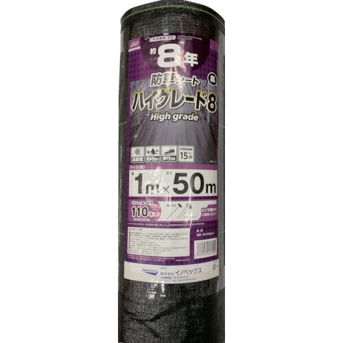 イノベックス（Dio）　防草シート　ハイグレード８年　黒　１ｍ×５０ｍ　【品番：253994】