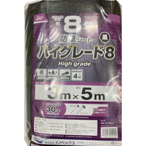 イノベックス（Dio）　防草シート　ハイグレード８年　黒　３ｍ×５ｍ　【品番：254045】