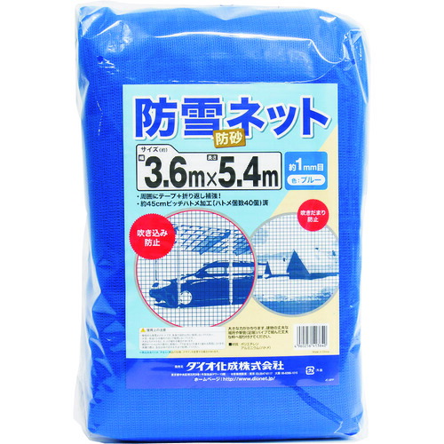 ●イノベックス（Dio）　防雪、防砂ネット　青　３．６ｍ×５．４ｍ　【8個】　【品番：413640】