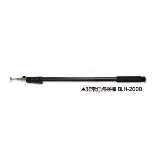 土牛産業　非常灯点検棒 BLH-2000　【品番：02736】