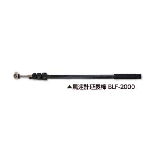 土牛産業　風速計延長棒 BLF-2000　【品番：02739】