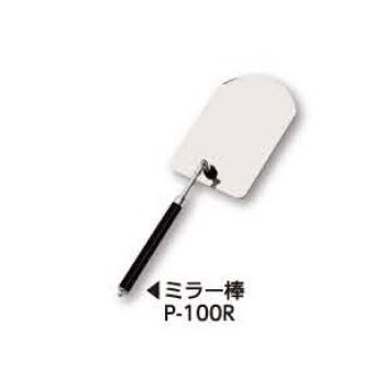 土牛産業　ミラー棒 P-100R　【品番：02294】の通販は