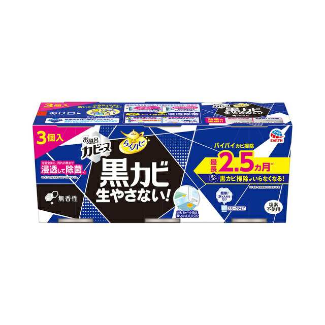 アース製薬 らくハピ お風呂カビーヌ 無香性 3個パック 【品番